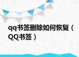 qq书签删除如何恢复（QQ书签）