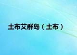 土布艾群岛（土布）