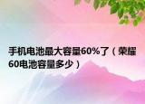 手机电池最大容量60%了（荣耀60电池容量多少）