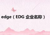 edge（EDG 企业名称）