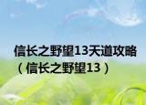 信长之野望13天道攻略（信长之野望13）