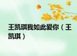 王凯琪我如此爱你（王凯琪）