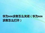华为sos求救怎么关闭（华为sos求救怎么打开）