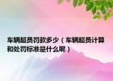 车辆超员罚款多少（车辆超员计算和处罚标准是什么呢）