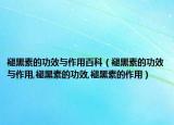 褪黑素的功效与作用百科（褪黑素的功效与作用,褪黑素的功效,褪黑素的作用）
