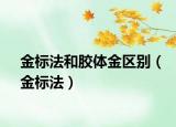 金标法和胶体金区别（金标法）
