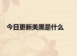 今日更新美黑是什么