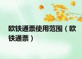 欧铁通票使用范围（欧铁通票）