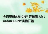 今日更新AJ6 CNY 开箱图 Air Jordan 6 CNY实物开箱