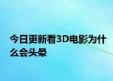 今日更新看3D电影为什么会头晕