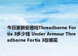 今日更新安德玛Threadborne Fortis 3多少钱 Under Armour Threadborne Fortis 3在哪买