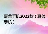夏普手机2022款（夏普手机）
