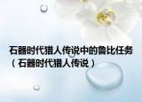 石器时代猎人传说中的鲁比任务（石器时代猎人传说）