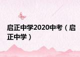 启正中学2020中考（启正中学）