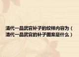 清代一品武官补子的纹样内容为（清代一品武官的补子图案是什么）