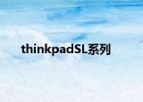 thinkpadSL系列