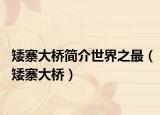 矮寨大桥简介世界之最（矮寨大桥）
