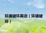 环境破坏英语（环境破坏）