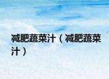 减肥蔬菜汁（减肥蔬菜汁）