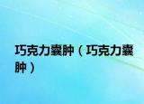巧克力囊肿（巧克力囊肿）