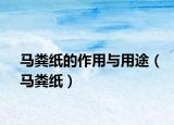 马粪纸的作用与用途（马粪纸）