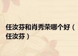 任汝芬和肖秀荣哪个好（任汝芬）