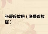 张爱玲故居（张爱玲故居）