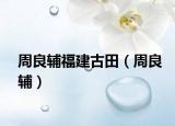 周良辅福建古田（周良辅）