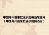 中国湖州喜来登温泉度假酒店图片（中国湖州喜来登温泉度假酒店）