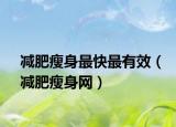 减肥瘦身最快最有效（减肥瘦身网）
