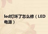 led灯坏了怎么修（LED电源）