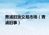 青浦旧货交易市场（青浦旧事）