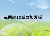 三国志10威力加强版