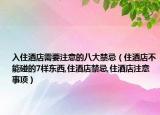 入住酒店需要注意的八大禁忌（住酒店不能碰的7样东西,住酒店禁忌,住酒店注意事项）