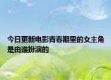 今日更新电影青春期里的女主角是由谁扮演的