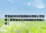 罗克佳华科技集团股份有限公司招聘（罗克佳华科技集团股份有限公司）