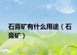 石膏矿有什么用途（石膏矿）