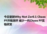 今日更新Why Not Zer0.1 Chaos PF开箱测评 威少一代Chaos PF实物欣赏