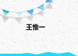王惟一