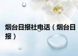 烟台日报社电话（烟台日报）