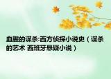 血腥的谋杀:西方侦探小说史（谋杀的艺术 西班牙悬疑小说）