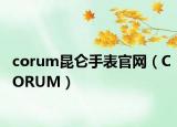 corum昆仑手表官网（CORUM）