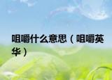 咀嚼什么意思（咀嚼英华）