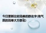 今日更新比较简单的群名字(有气质的简单大方群名)
