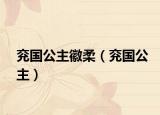 兖国公主徽柔（兖国公主）