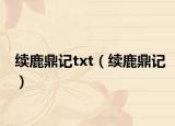 续鹿鼎记txt（续鹿鼎记）