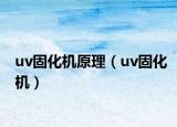 uv固化机原理（uv固化机）