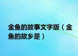 金鱼的故事文字版（金鱼的故乡是）