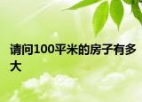 请问100平米的房子有多大