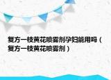复方一枝黄花喷雾剂孕妇能用吗（复方一枝黄花喷雾剂）